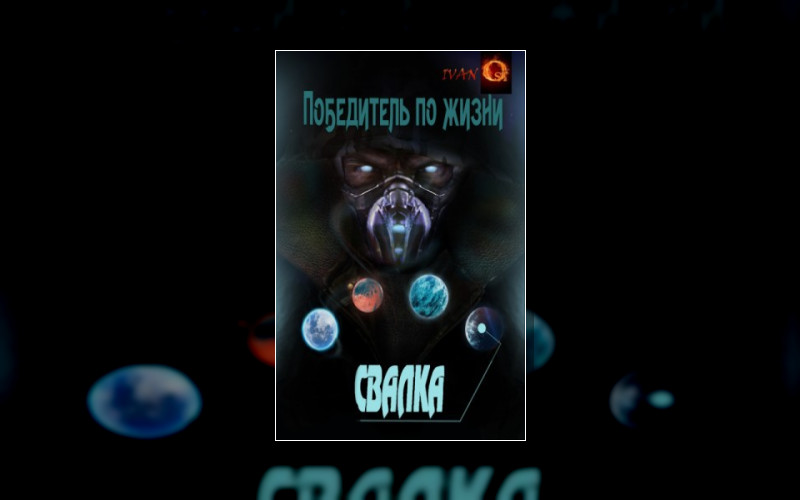 Победитель