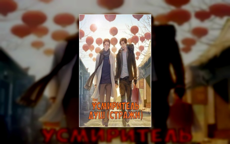 Усмиритель Душ