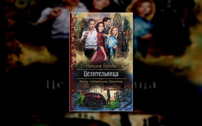 Целительница