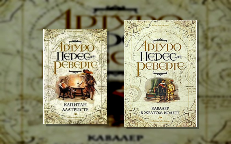 Приключения Капитана Алатристе