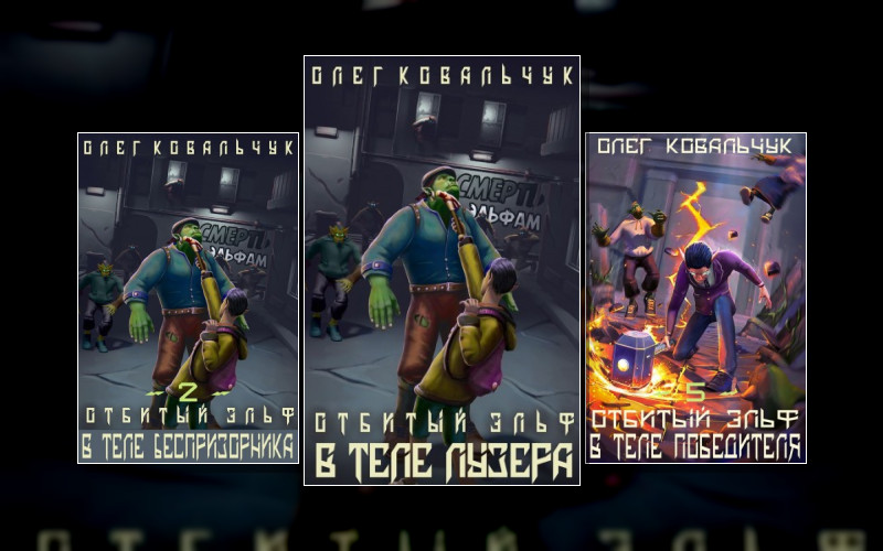 Отбитый Эльф