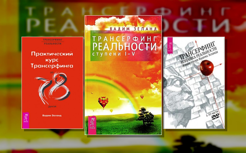 Трансерфинг Реальности