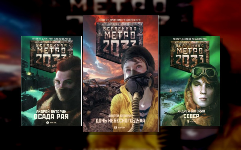 Метро 2033. Полуостров Надежды . Вселенная «Метро 2033 (М/А)