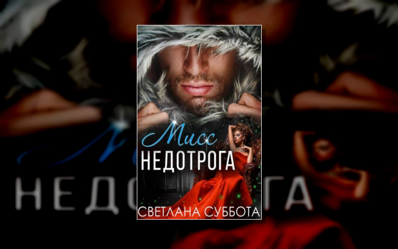 Мисс Недотрога