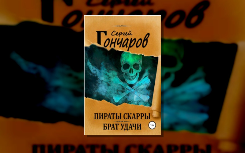 Пираты Скарры