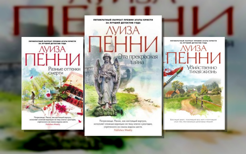 Старший Инспектор Арман Гамаш