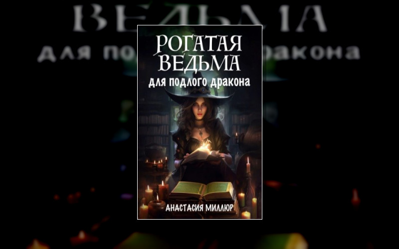 Общество Позитивного Ведьмачества