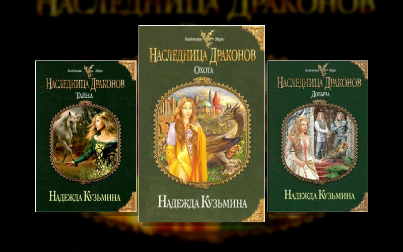 Драконья Империя-1. Наследница Драконов