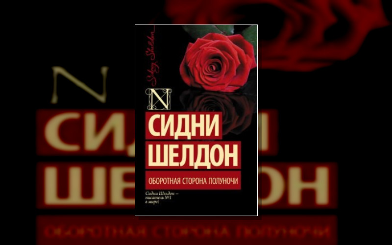 Оборотная Сторона Полуночи