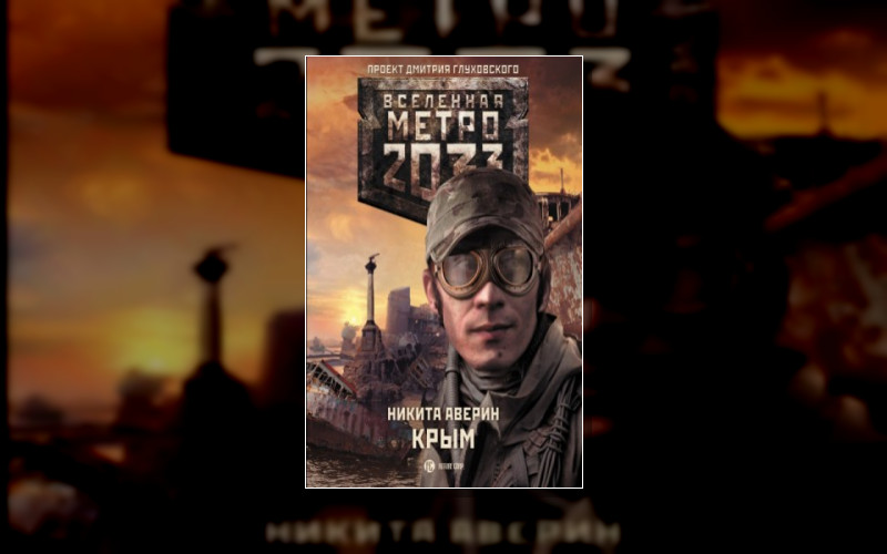 Метро 2033. Крым. Последняя Надежда . Вселенная «Метро 2033 (М/А)