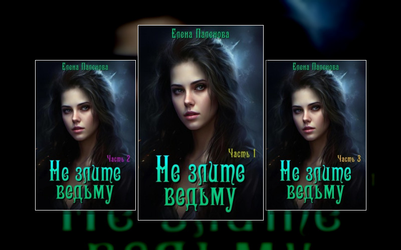 В Гостях У Ведьмы