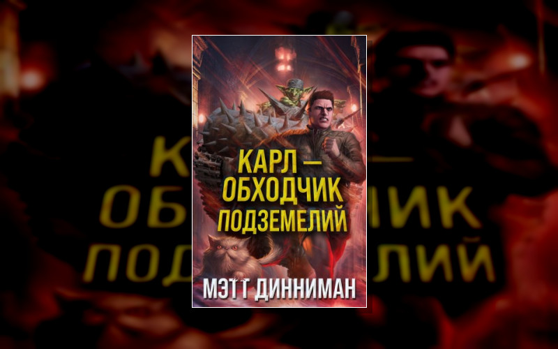 Карл – Обходчик Подземелий