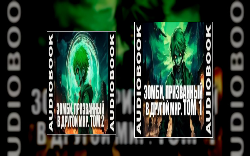 Зомби. Призванный В Другой Мир
