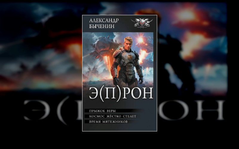 Э(П)Рон