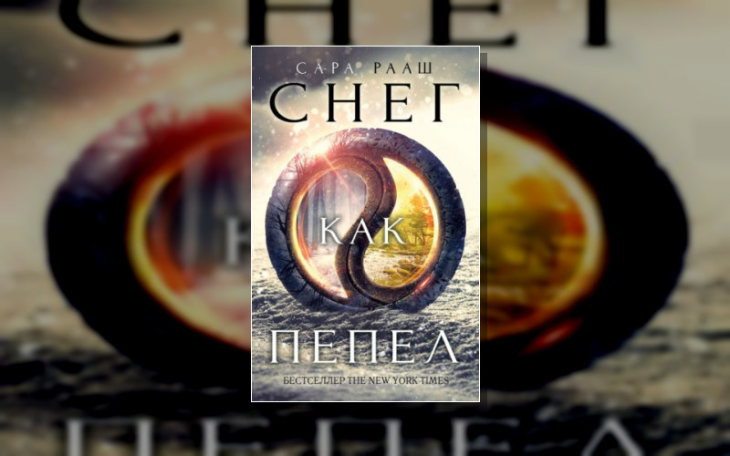 Снег Как Пепел