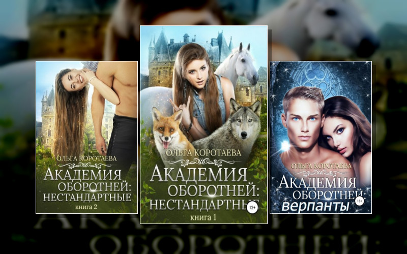 Академия Оборотней