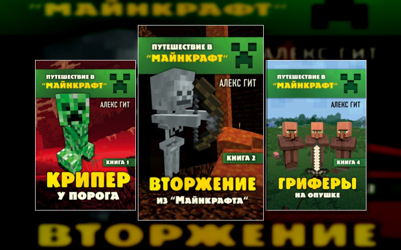 Путешествие В «Майнкрафт» . Всё О Minecraft/Майнкрафт (М/А)