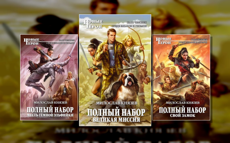 Полный Набор