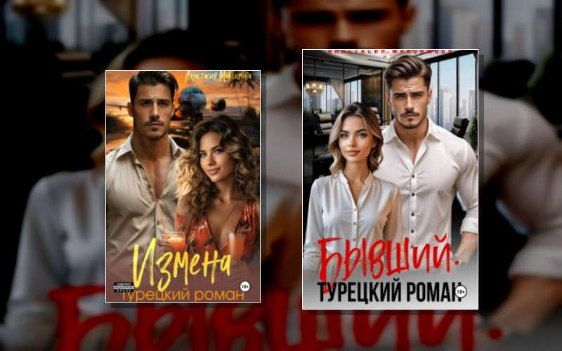 Турецкий Роман