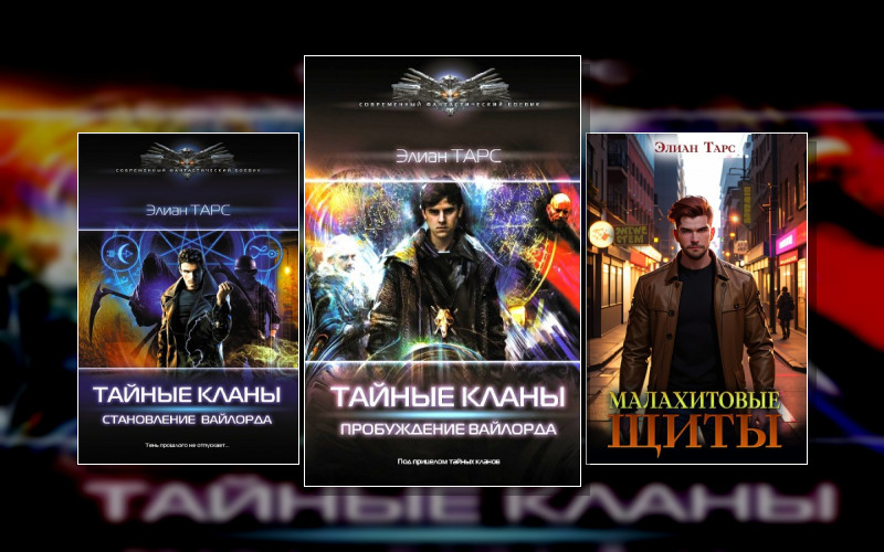 Тайные Кланы