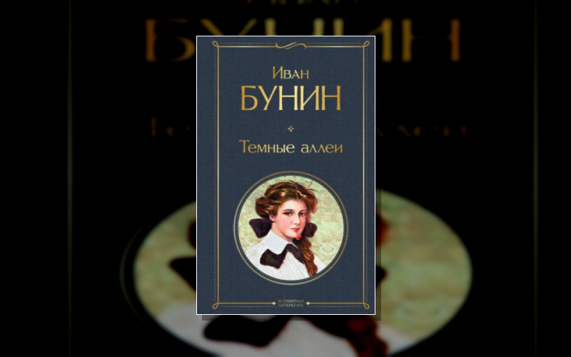 Тёмные Аллеи. Иван Бунин