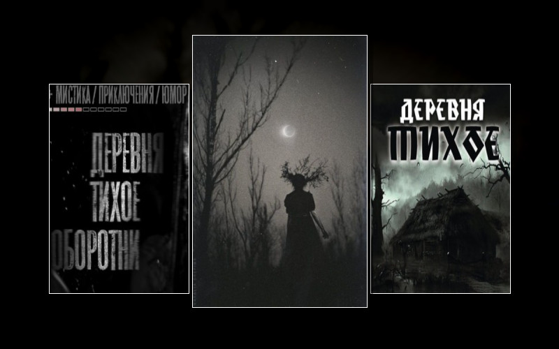 Деревня Тихое