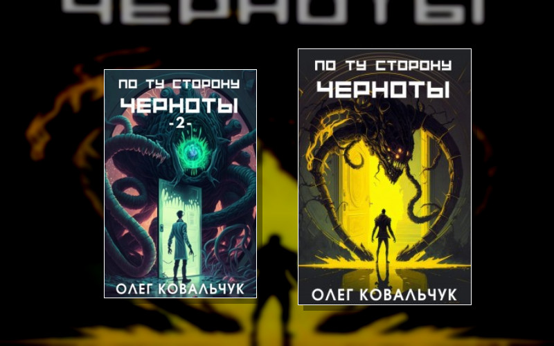 По Ту Сторону Черноты