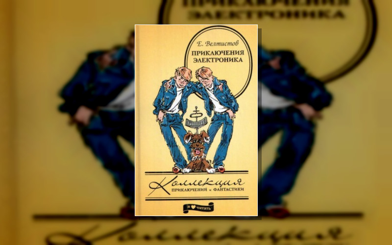 Приключения Электроника И Его Друзей