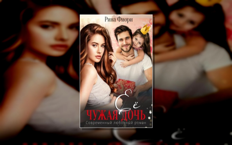 Семейный Цикл. Романовские - Селивановы