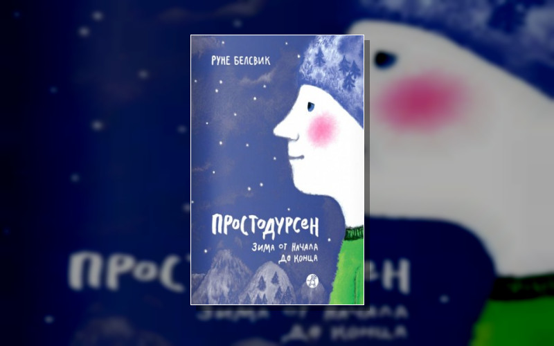 Простодурсен