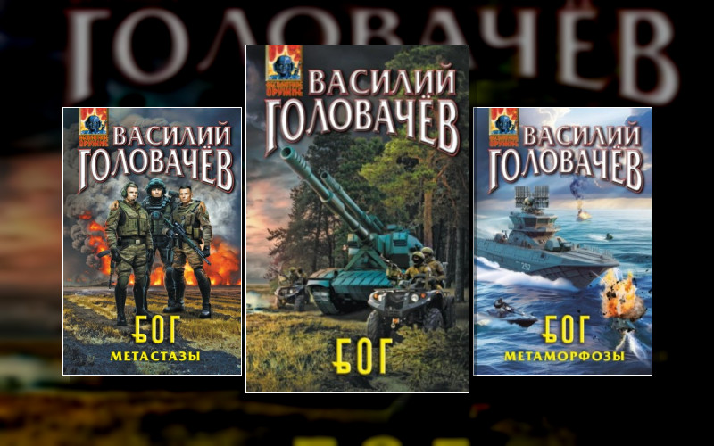 Бог. Или Блуждающая Огневая Группа