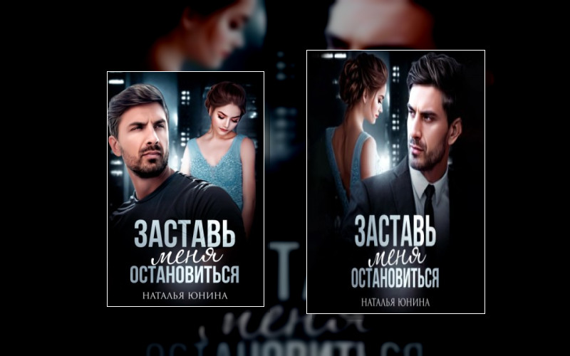 Заставь Меня Остановиться