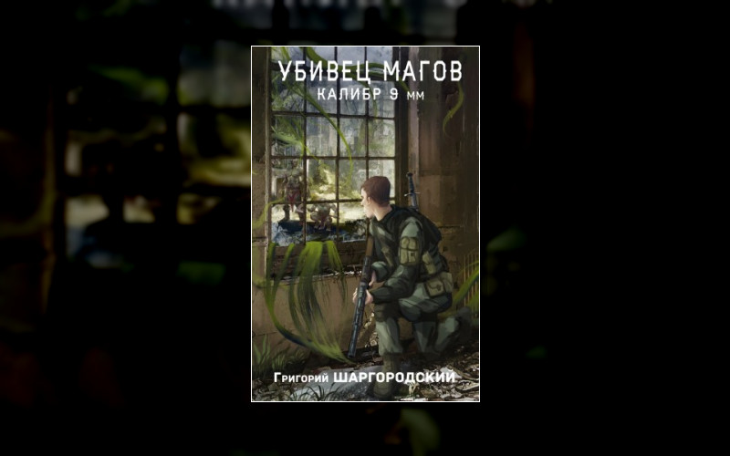 Убивец Магов