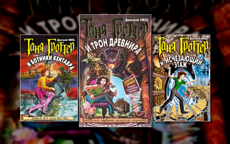 Таня Гроттер