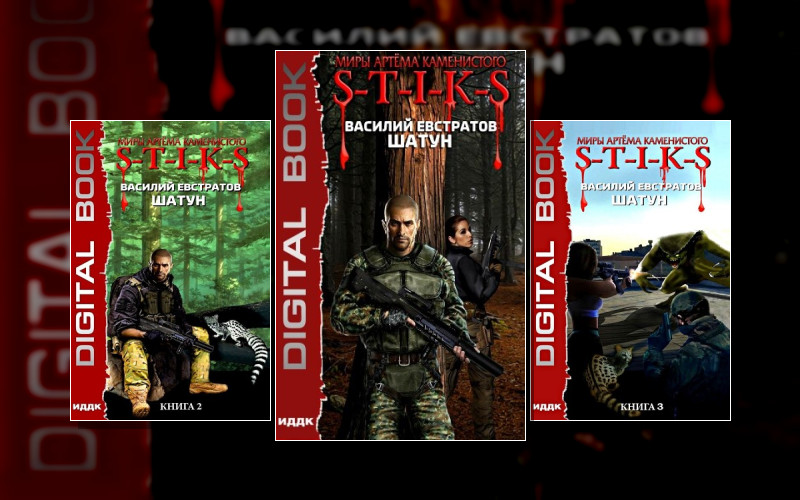 S-T-I-K-S. Шатун