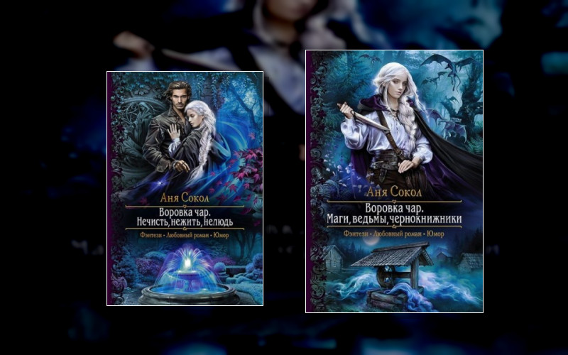 Воровка Чар