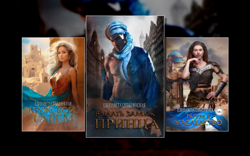 Мужской Гарем