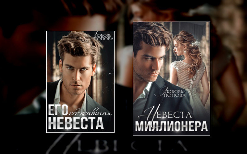 Невеста. Ева И Харитон