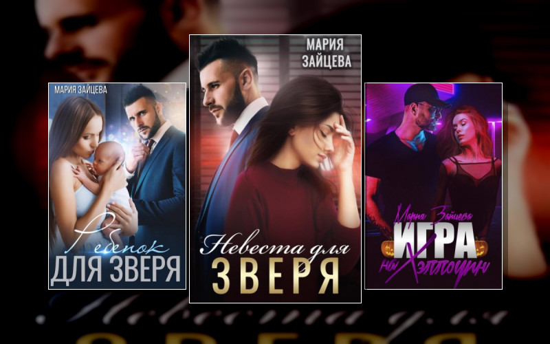 Зверь (Мария Зайцева)