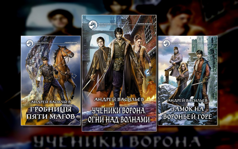 Ученики Ворона