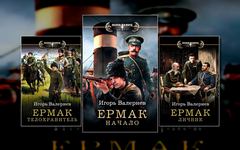 Ермак