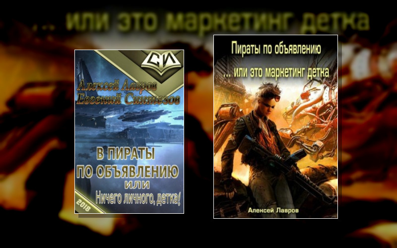 В Пираты По Объявлению