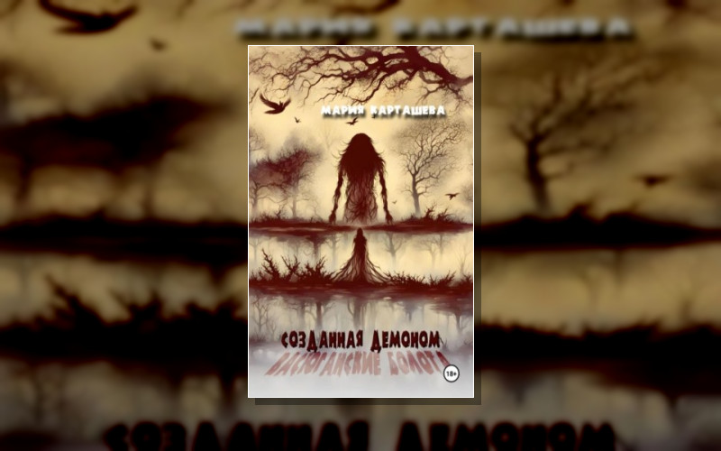 Созданная Демоном