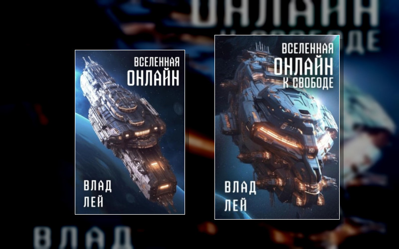 Вселенная Онлайн