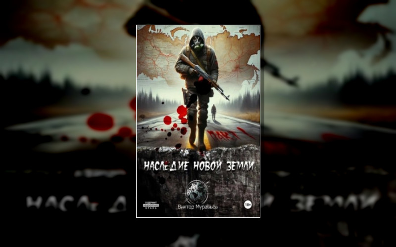 Наследие Новой Земли