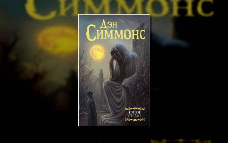 Пятое Сердце