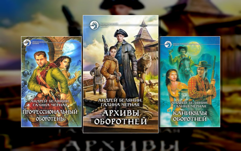 Профессиональный Оборотень