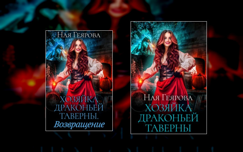 Хозяйка Драконьей Таверны