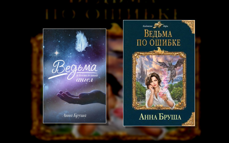 Ведьма По Ошибке