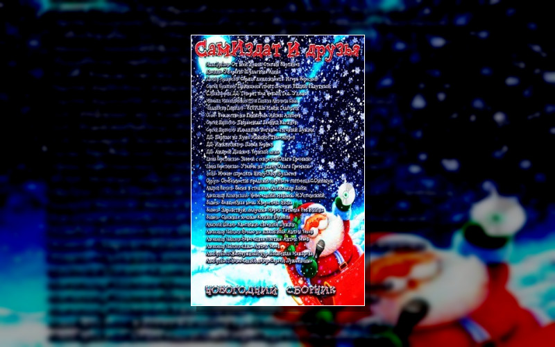 Новогодний Сборник